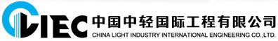 中国中轻国际工程有限公司