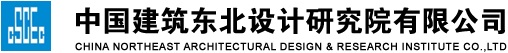 中国建筑东北设计研究院
