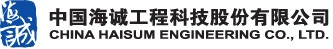 中国海城工程科技股份有限公司
