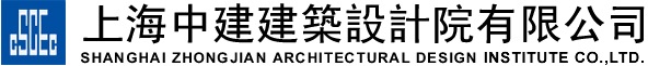 上海中建建筑设计院有限公司